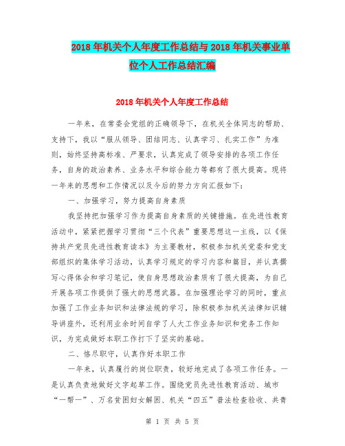 2018年机关个人年度工作总结与2018年机关事业单位个人工作总结汇编