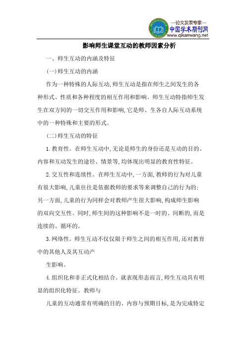 影响师生课堂互动的教师因素分析