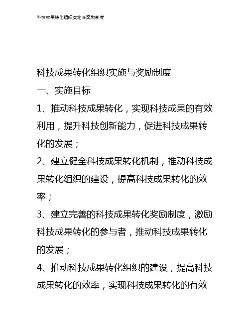 科技成果转化组织实施与奖励制度