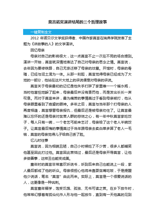 莫言诺奖演讲结尾的三个哲理故事