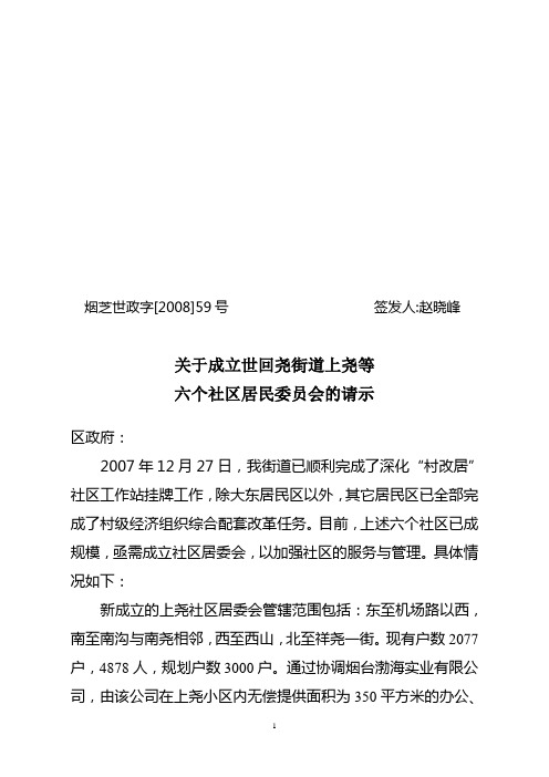 关于成立世回尧街道上尧等六个社区居民委员会的请示范例