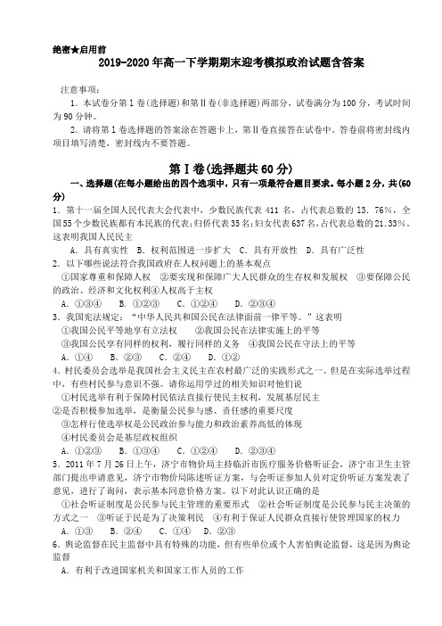 2019-2020年高一下学期期末迎考模拟政治试题含答案