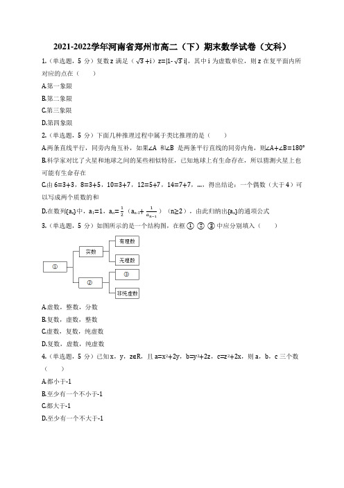 2021-2022学年河南省郑州市高二(下)期末数学试卷(文科)