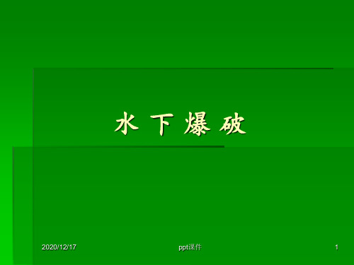 水下爆破j ppt课件