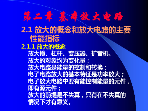 电子技术基础第二章 基本放大电路