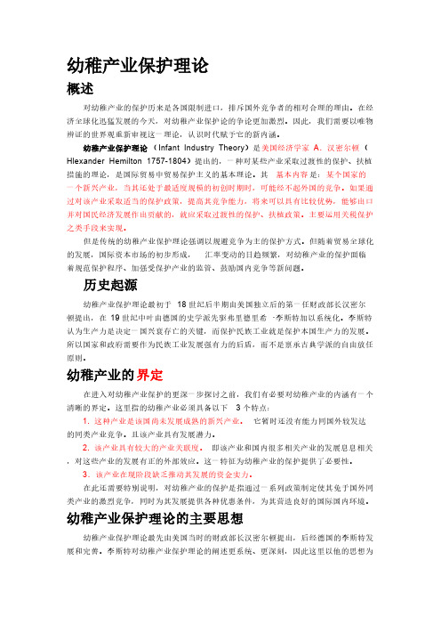 幼稚产业保护理论