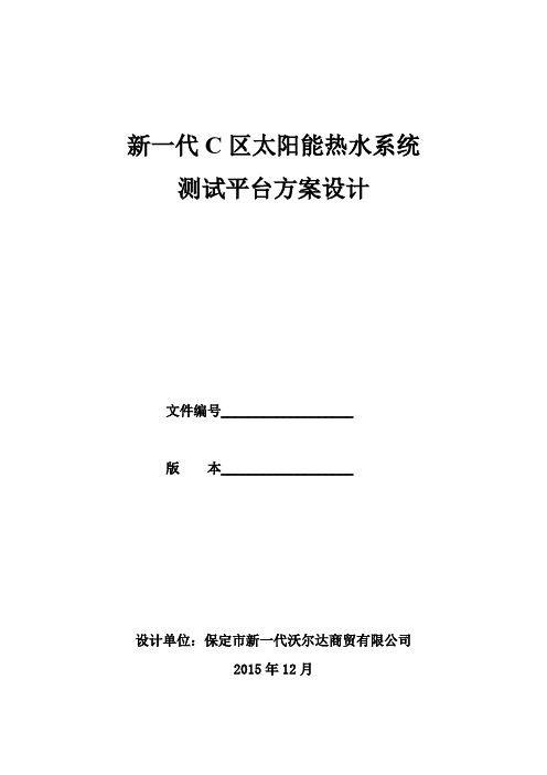 高层住宅楼太阳能热水系统测试方案