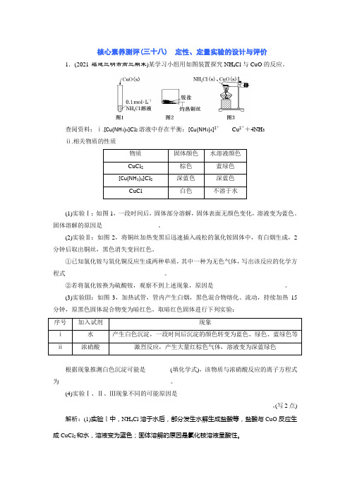 2023版三维设计高中化学总复习核心素养测评(三十八) 定性、定量实验的设计与评价