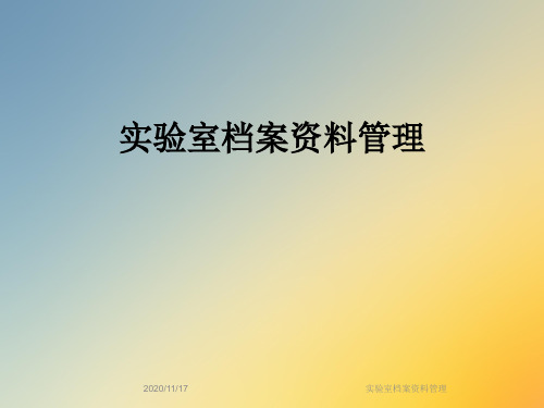 实验室档案资料管理