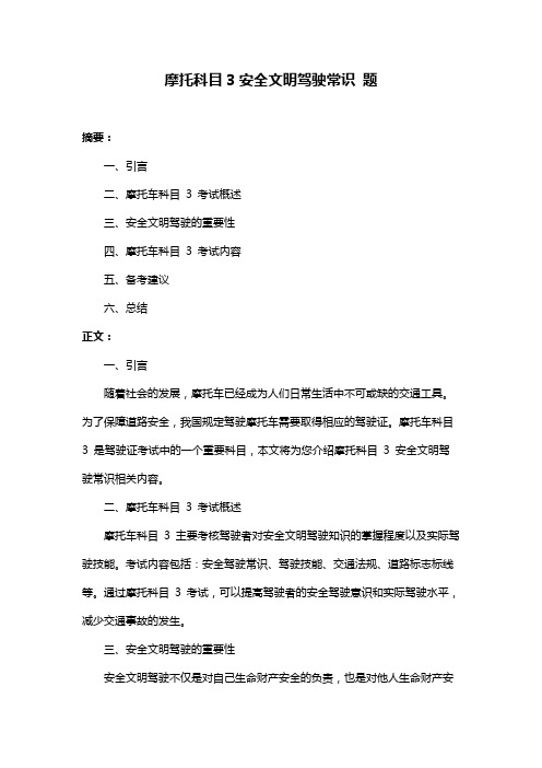 摩托科目3安全文明驾驶常识 题