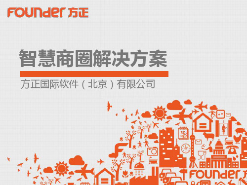 方正智慧商圈
