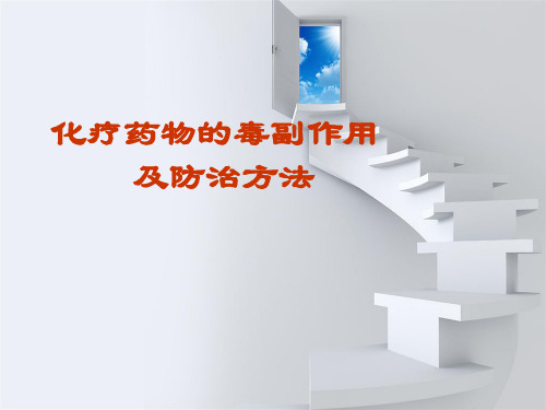 化疗药物的毒副作用及防治方法