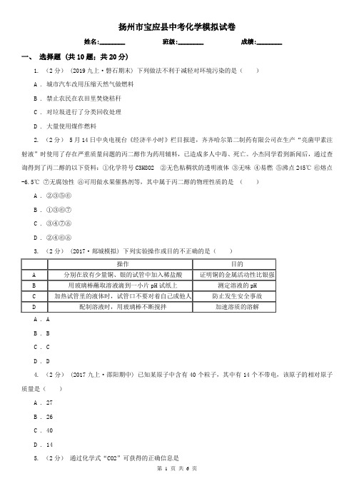 扬州市宝应县中考化学模拟试卷