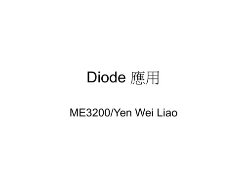 Diode应用
