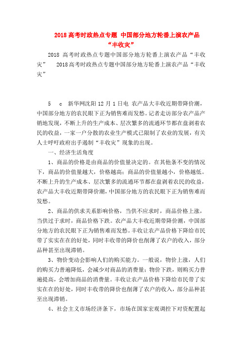 【高三政治试题精选】2018高考时政热点专题 中国部分地方轮番上演农产品“丰收灾”