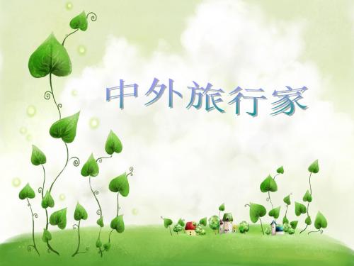 中外旅行家