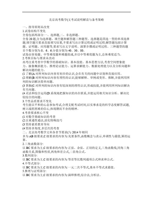 北京高考数学(文)考试说明解读与备考策略