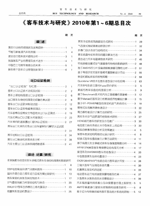《客车技术与研究》2010年第1～6期总目次