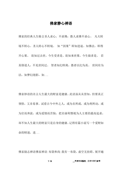 佛家静心禅语