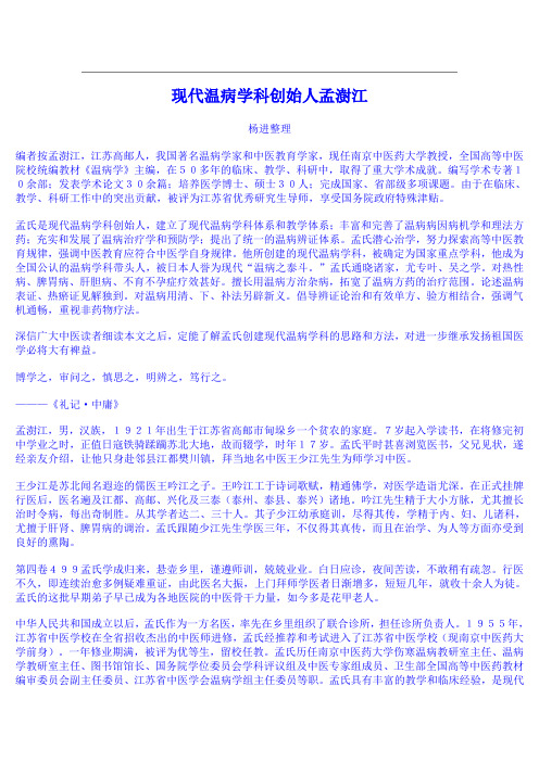 老中医孟树江医疗经验