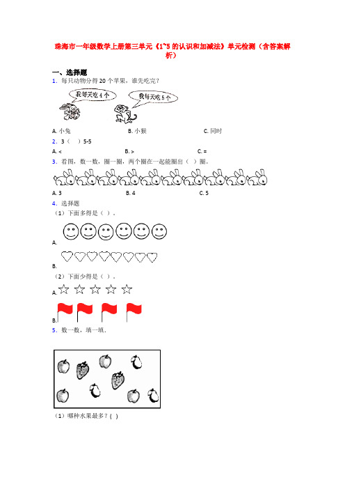 珠海市一年级数学上册第三单元《1~5的认识和加减法》单元检测(含答案解析)