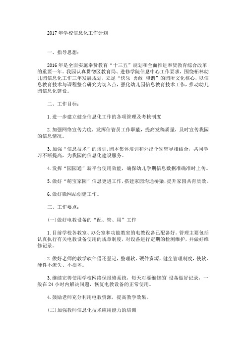 最新精选学校信息化工作计划