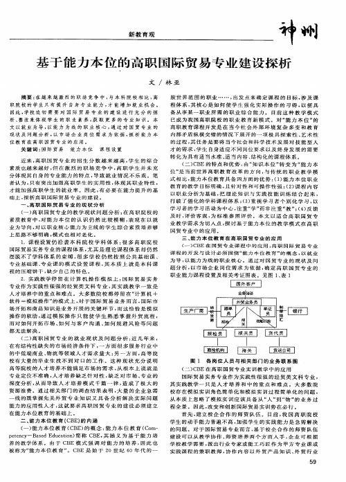 基于能力本位的高职国际贸易专业建设探析