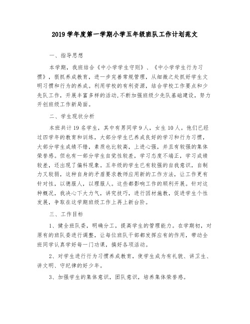 2019学年度第一学期小学五年级班队工作计划范文