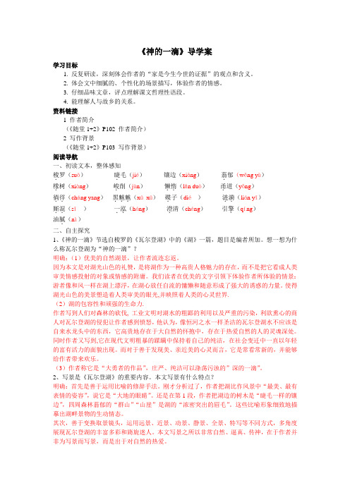 (完整版)神的一滴导学案(含答案)