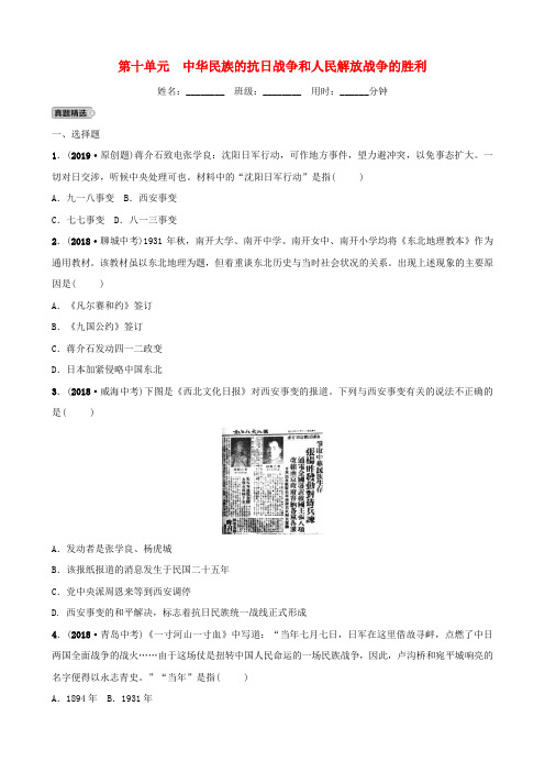 【教育资料精选】2019年中考历史总复习第十单元中华民族的抗日战争同步测试题