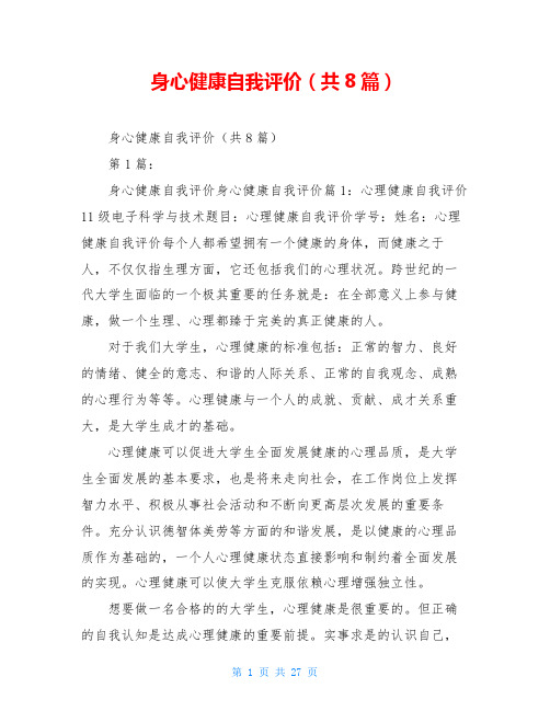 身心健康自我评价(共8篇)