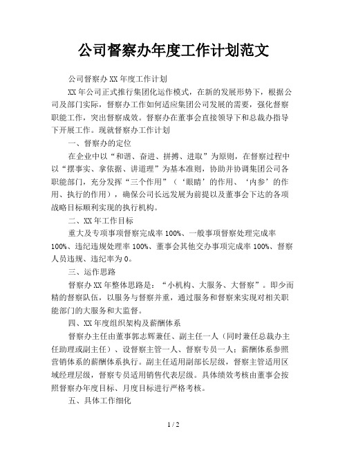 公司督察办年度工作计划范文
