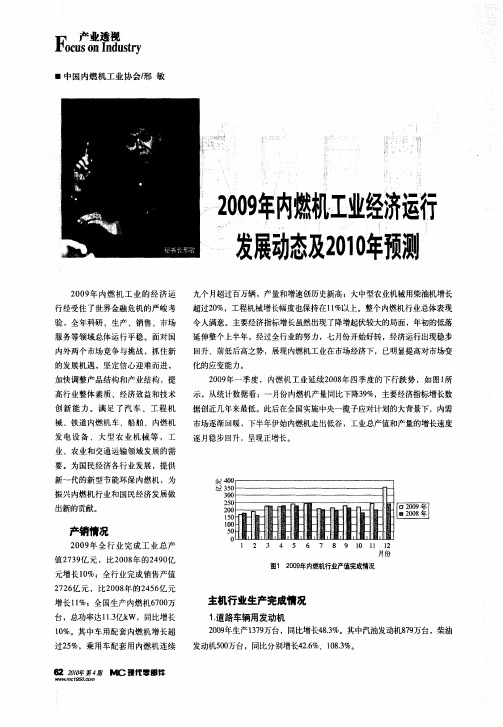 2009年内燃机工业经济运行发展动态及2010年预测