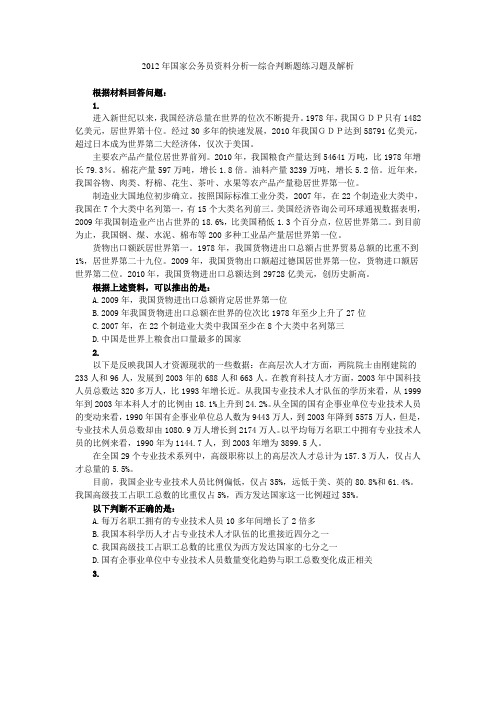 2012年国家公务员资料分析—综合判断题练习题及解析