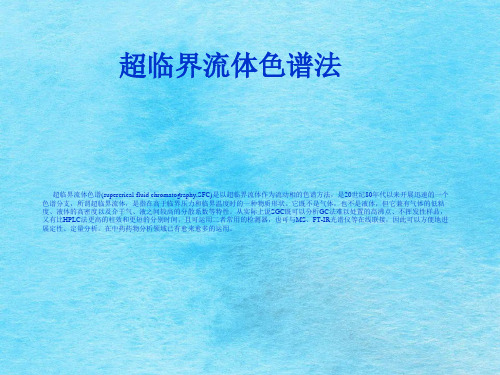 《超临界流体色谱法》ppt课件
