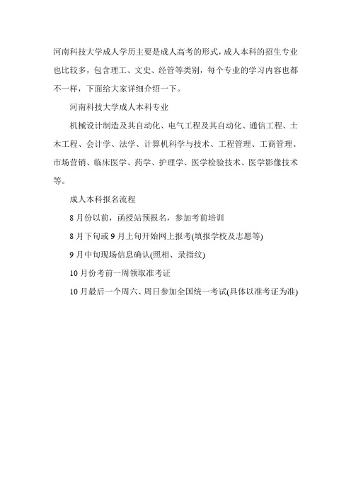 河南科技大学成人本科都有什么专业-