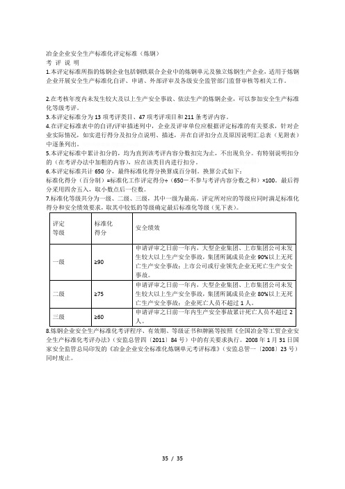 冶金企业安全生产标准化评定标准(炼钢)