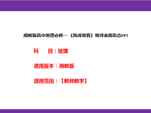 湘教版高中地理必修一《风成地貌》地球表面形态PPT