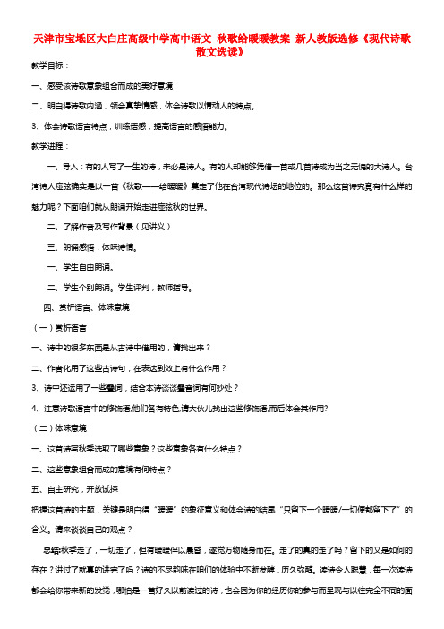 高中语文 秋歌给暖暖教案 选修《现代诗歌散文选读》(1)