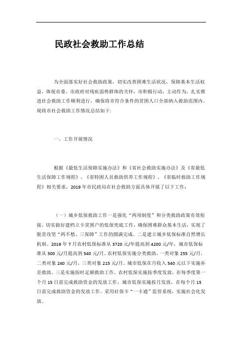 民政社会救助工作总结