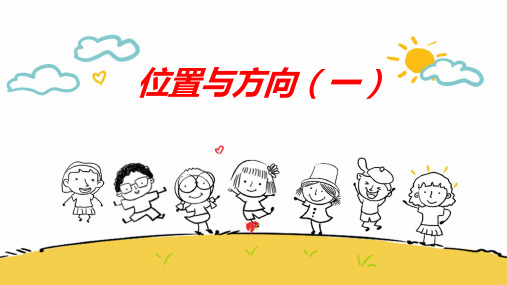 人教版三年级下学期数学1位置与方向(一)课件(共15张PPT)