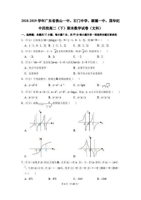 2018-2019学年广东省佛山一中、石门中学、顺德一中、国华纪中四校高二(下)期末数学试卷(文科)