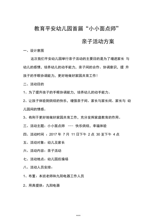 平安幼儿园首届“小小面点师”活动方案