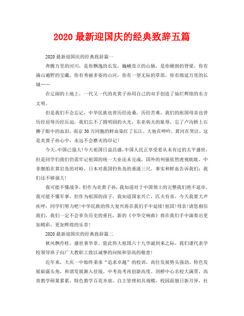 2020最新迎国庆的经典致辞五篇