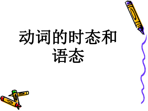 高考英语语法专项复习-动词的时态与语态ppt课件
