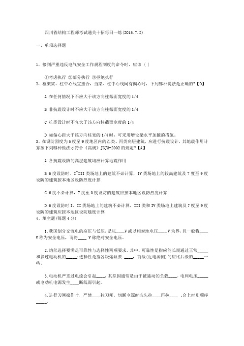 四川省结构工程师考试通关十招每日一练(2016.7.2)