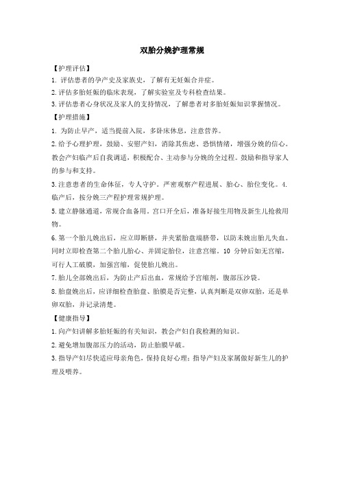 双胎分娩护理常规