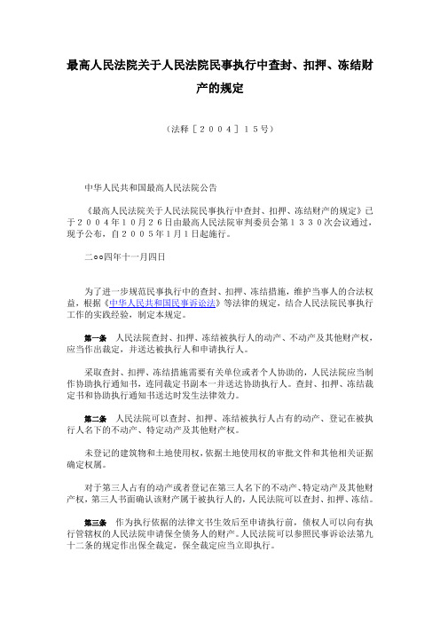 关于人民法院民事执行中查封、扣押、冻结财产的规定