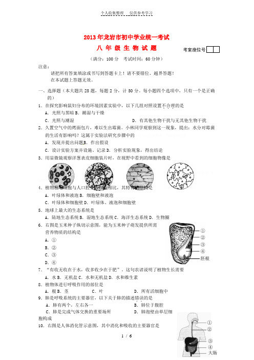 福建省龙岩市2013年中考生物真题试题