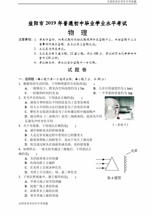 2019年益阳市普通初中学业水平考试物理试题卷(WORD含答案)